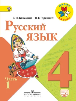 Русский язык. 4 класс. В 2-х ч. Ч. 1 1