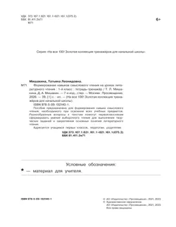Формирование навыков смыслового чтения на уроках литературного чтения. Тетрадь-тренажер. 1 класс 23