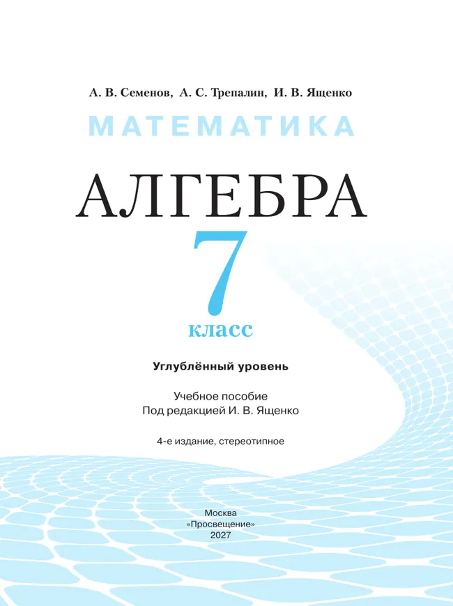 Математика. Алгебра. 7 класс. Углублённый уровень. Учебное пособие 30