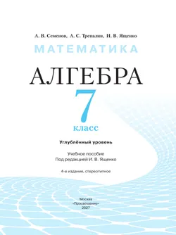 Математика. Алгебра. 7 класс. Углублённый уровень. Учебное пособие 30