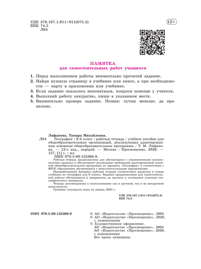 География. 8 класс. Рабочая тетрадь (для обучающихся с интеллектуальными нарушениями) 5