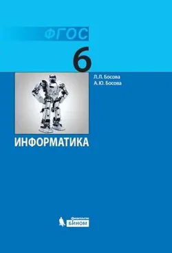 Информатика. 6 класс. Электронная форма учебника 1