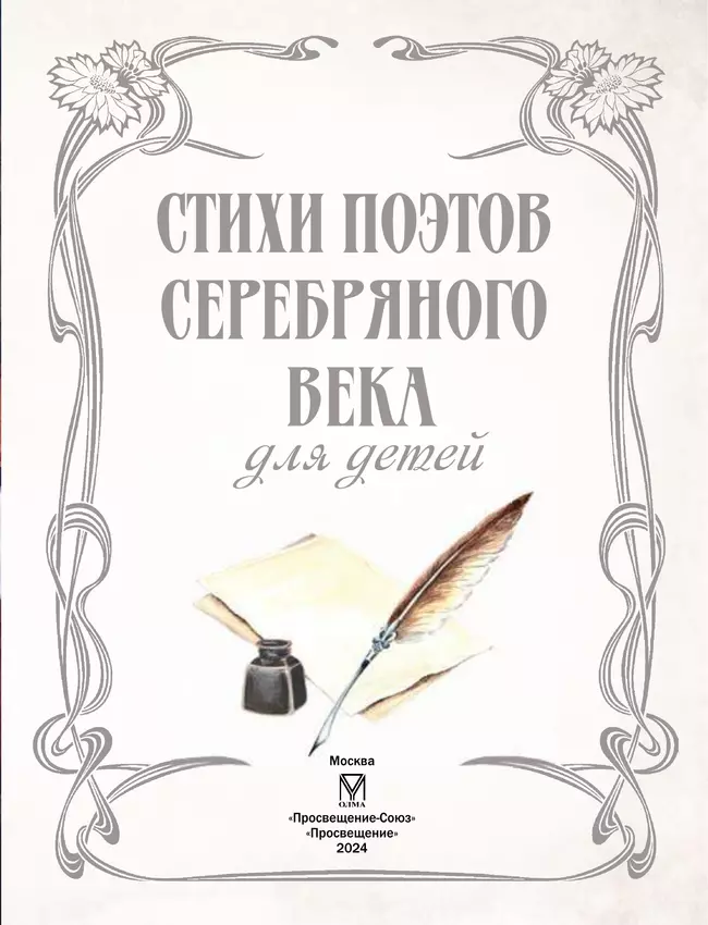 Стихи поэтов Серебряного века для детей 20