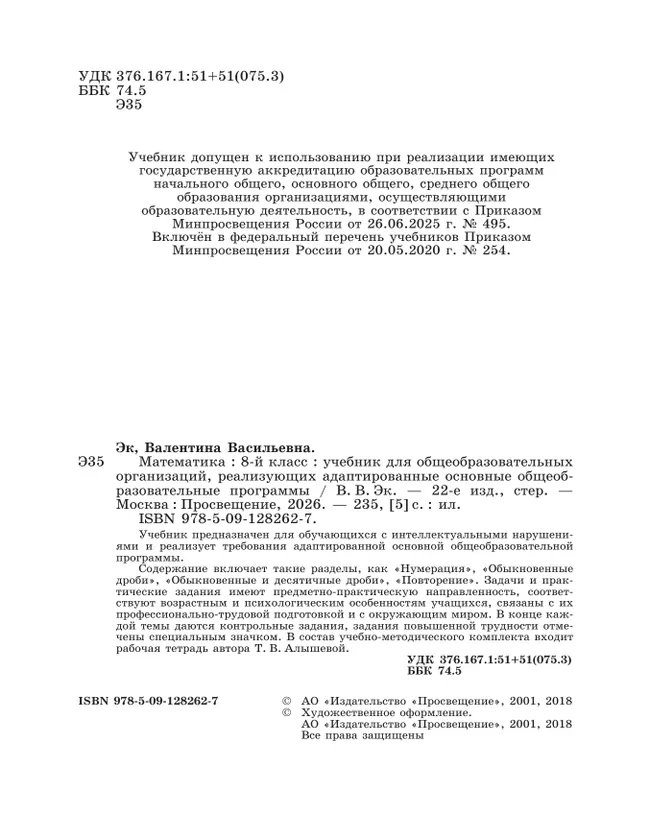 Математика. 8 класс. Учебник (для обучающихся с интеллектуальными нарушениями) 45