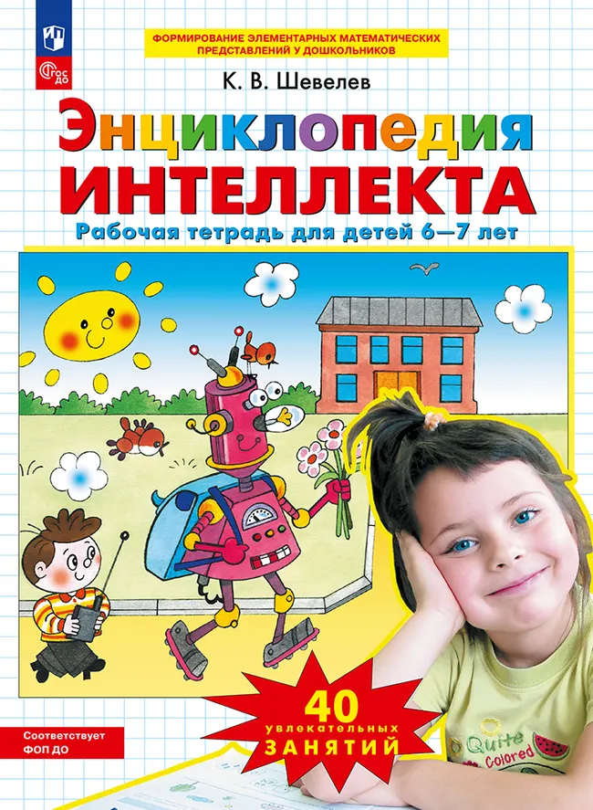 Энциклопедия интеллекта. Рабочая тетрадь для детей 6-7 лет 1 Энциклопедия интеллекта. Рабочая тетрадь для детей 6-7 лет 1