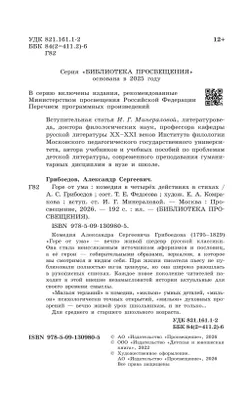 Горе от ума. Комедия в четырех действиях в стихах 5