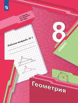 Геометрия. 8 класс. Рабочая тетрадь. В 2 ч. Часть 1 1