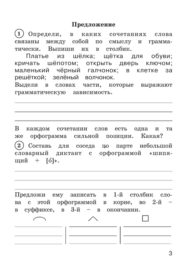 Рабочая тетрадь по русскому языку. 3 класс. В 2 частях. Часть 2 19