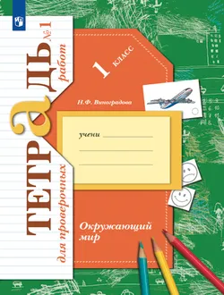 Окружающий мир. 1 класс. Тетрадь для проверочных работ. В 2 ч. Часть 1 1