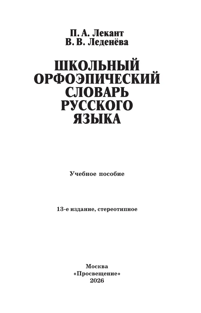 Школьный орфоэпический словарь русского языка 8 Школьный орфоэпический словарь русского языка 8