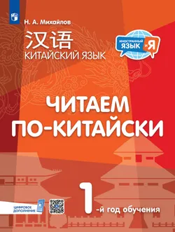 Китайский язык. Читаем по-китайски. Первый год обучения 1