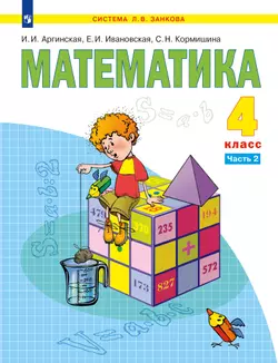 Математика. 4 класс. Учебник. В 2 ч. Часть 2 1