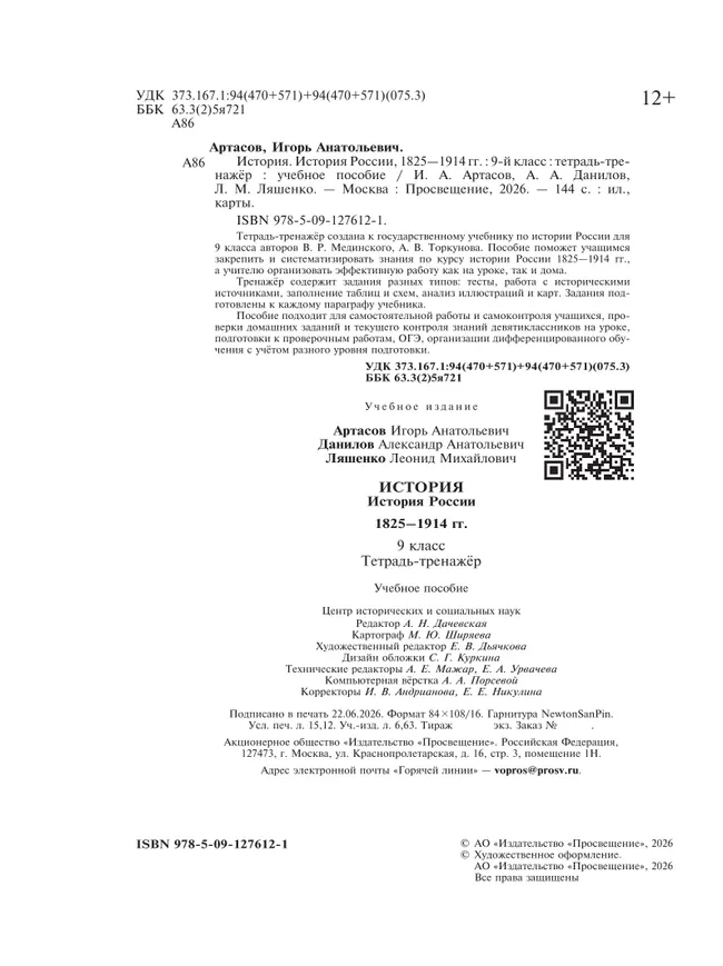 История. История России. 1825—1914 гг. Тетрадь-тренажёр. 9 класс 11 История. История России. 1825—1914 гг. Тетрадь-тренажёр. 9 класс 11