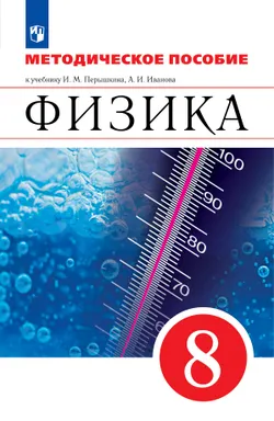 Физика. 8 класс. Методическое пособие 1