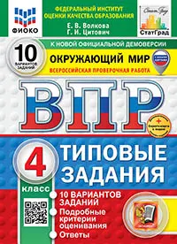 ВПР. ФИОКО. СТАТГРАД. Окружающий мир. 4 класс. 10 вариантов. Типовые задания. ФГОС новый (две краски) + Sc. 1