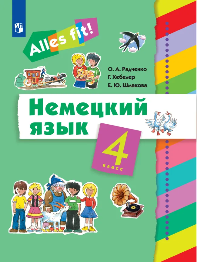 Немецкий язык. 4 класс. Электронная форма учебника 1 Немецкий язык. 4 класс. Электронная форма учебника 1