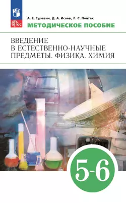 Введение в естественно-научные предметы. 5-6 классы. Методическое пособие 1