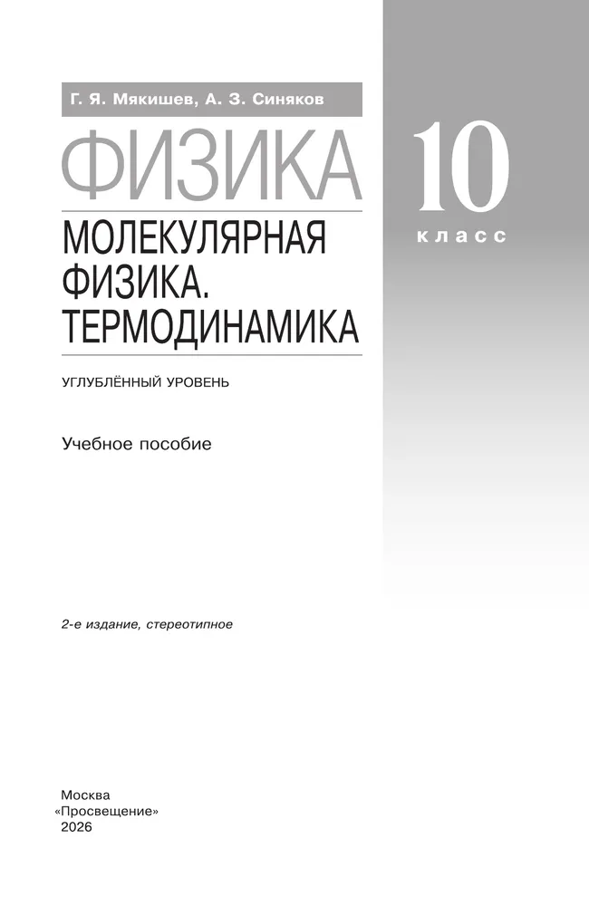 Физика. 10 класс. Молекулярная физика. Термодинамика. Углублённый уровень. Учебное пособие 35