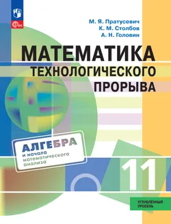 Математика технологического прорыва. 11 класс. Углублённый уровень. Учебник по алгебре и началам математического анализа для физико-математических классов 1