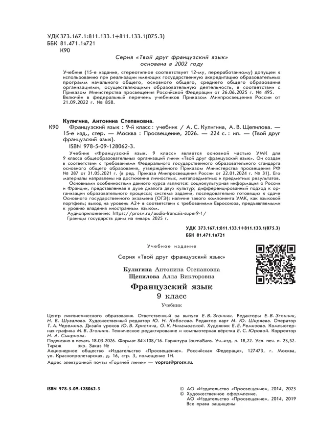 Французский язык. 9 класс. Учебник 37 Французский язык. 9 класс. Учебник 37