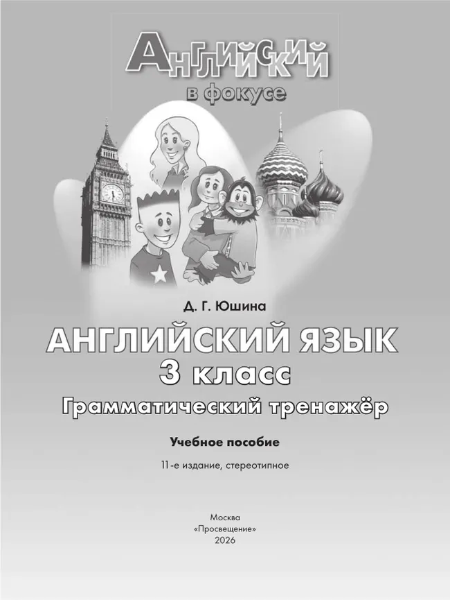 Английский язык. Грамматический тренажер. 3 класс 11