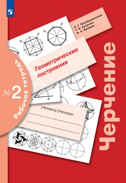 Черчение. Геометрические построения. Рабочая тетрадь №2. 7-9 классы 1