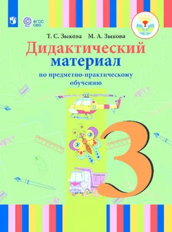 Дидактический материал по предметно-практическому обучению. 3 класс (для глухих обучающихся) 1