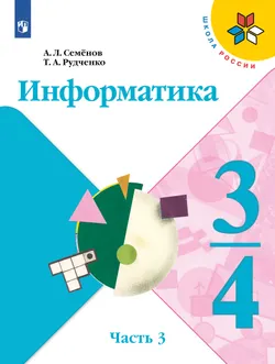Информатика. 3-4 классы. Учебник. В 3 частях. Часть 3 1