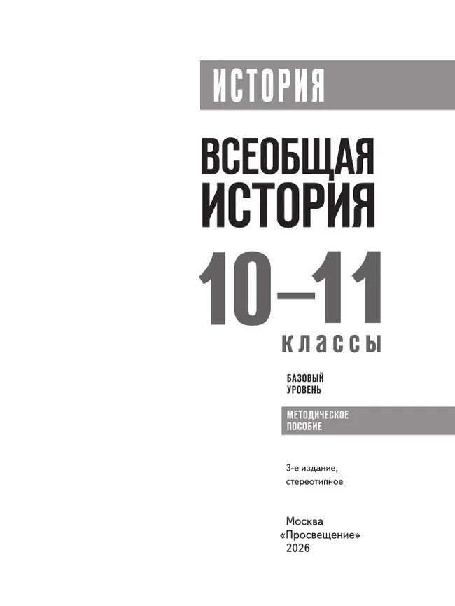 История. Всеобщая история. 10-11 классы. Базовый уровень. Методическое пособие 27