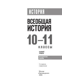 История. Всеобщая история. 10-11 классы. Базовый уровень. Методическое пособие 27