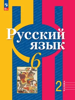 Русский язык. 6 класс. В 2 ч. Часть 2. Учебное пособие 1