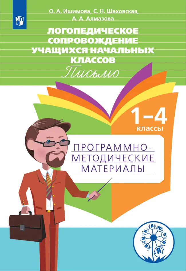 Логопедическое сопровождение учащихся начальных классов. Письмо.1-4 классы. Программно-методические материалы. 1 Логопедическое сопровождение учащихся начальных классов. Письмо.1-4 классы. Программно-методические материалы. 1