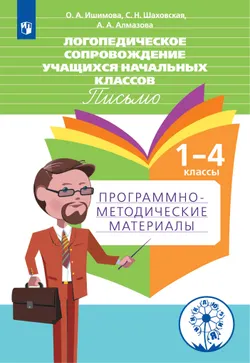 Логопедическое сопровождение учащихся начальных классов. Письмо.1-4 классы. Программно-методические материалы. 1