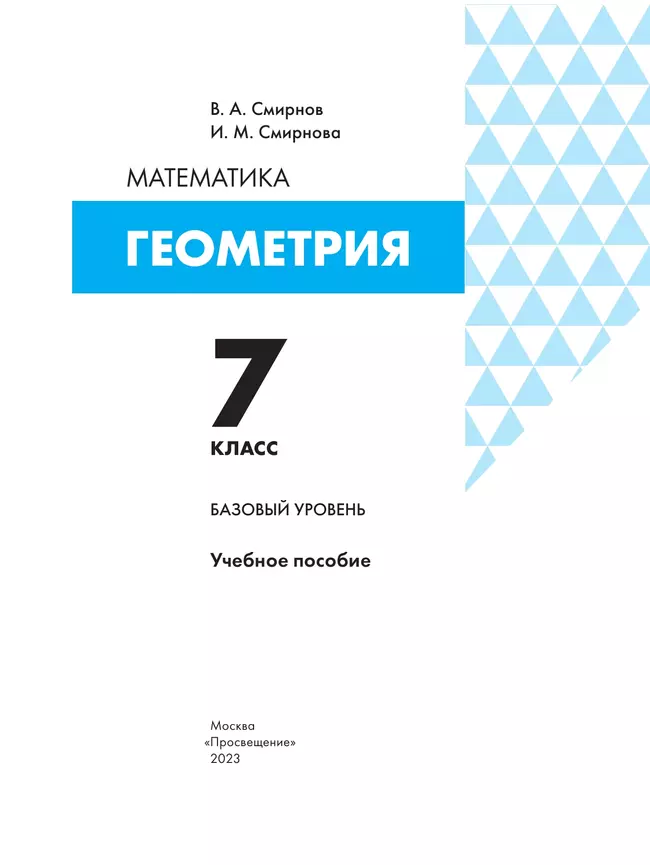 Геометрия. 7 класс. БУ. Учебное пособие 1