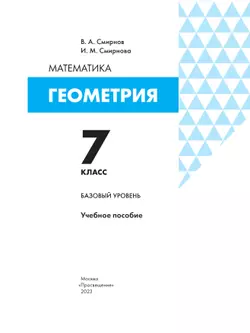 Геометрия. 7 класс. БУ. Учебное пособие 1
