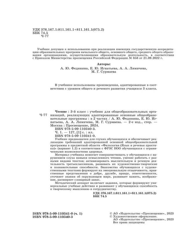 Чтение. 3 класс. Учебник. В 2 частях. Часть 1 (для глухих обучающихся) 49