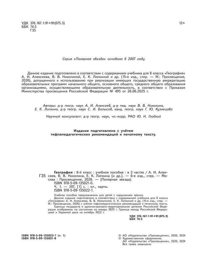 География. 8 класс. Учебное пособие. В 3 ч. Часть 1 (для слабовидящих обучающихся) 12 География. 8 класс. Учебное пособие. В 3 ч. Часть 1 (для слабовидящих обучающихся) 12
