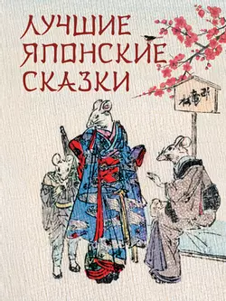 Лучшие японские сказки 1