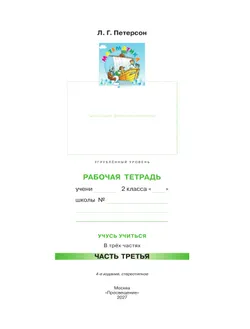 Математика. 2 класс. Рабочая тетрадь к учебнику углублённого уровня. В 3 частях. Часть 3 25
