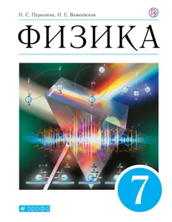 Физика. 7 класс. Электронная форма учебника 1