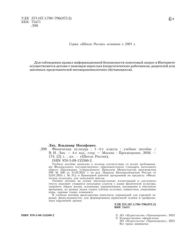Физическая культура. 1-4 классы. Учебное пособие 14
