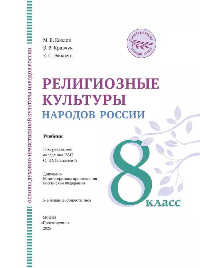 ОДНКНР. Религиозные культуры народов России. 8 класс. Учебник 42
