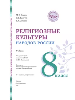 ОДНКНР. Религиозные культуры народов России. 8 класс. Учебник 42