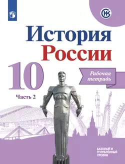 История. История России. Рабочая тетрадь. 10 класс. В 2 частях. Часть 2 1