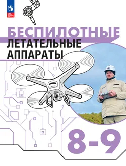 Беспилотные летательные аппараты. 8-9 классы. Учебник 1
