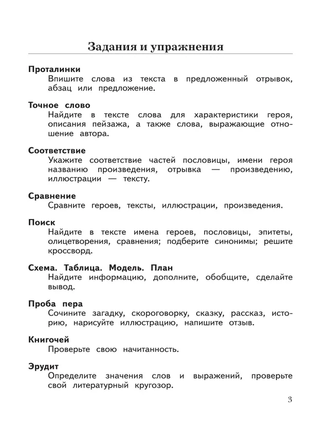 Литературное чтение. 4 класс. Рабочая тетрадь. В 2 частях. Часть 2 7