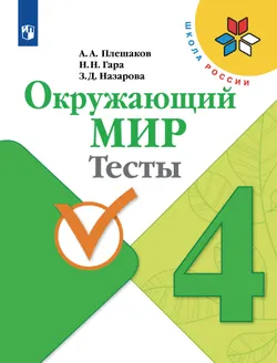 Окружающий мир. Тесты. 4 класс 1