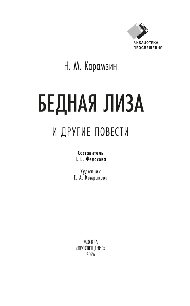 Бедная Лиза и другие повести 7 Бедная Лиза и другие повести 7
