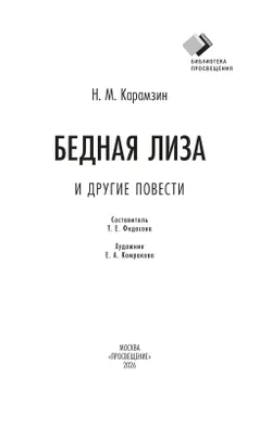 Бедная Лиза и другие повести 7
