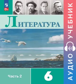 Литература. Аудиоучебник. 6 класс. Часть 2 1